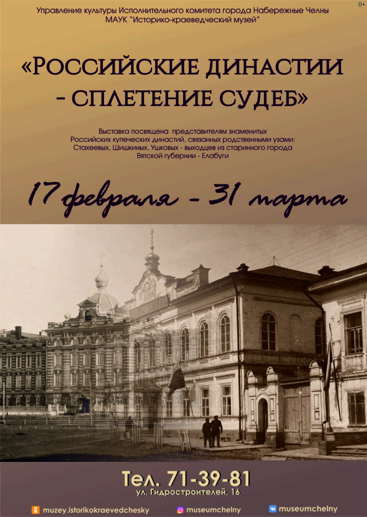 Выставка «Российские династии - сплетение судеб»