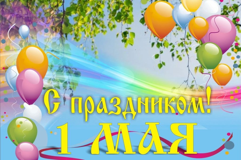 Поздравляем с праздником весны и труда! Поздравляем с праздником весны и труда!