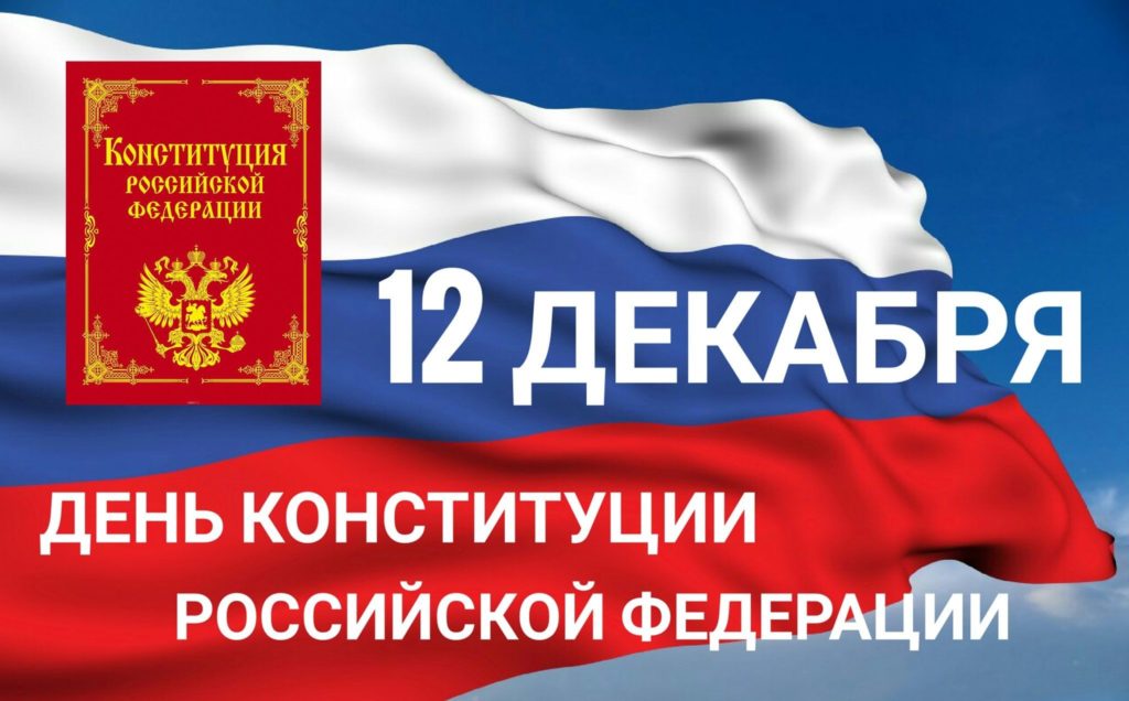 День Конституции Российской Федерации! День Конституции Российской Федерации!