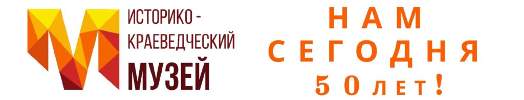 Юбилей Историко-краеведческого музея, 50 лет со дня торжественного открытия