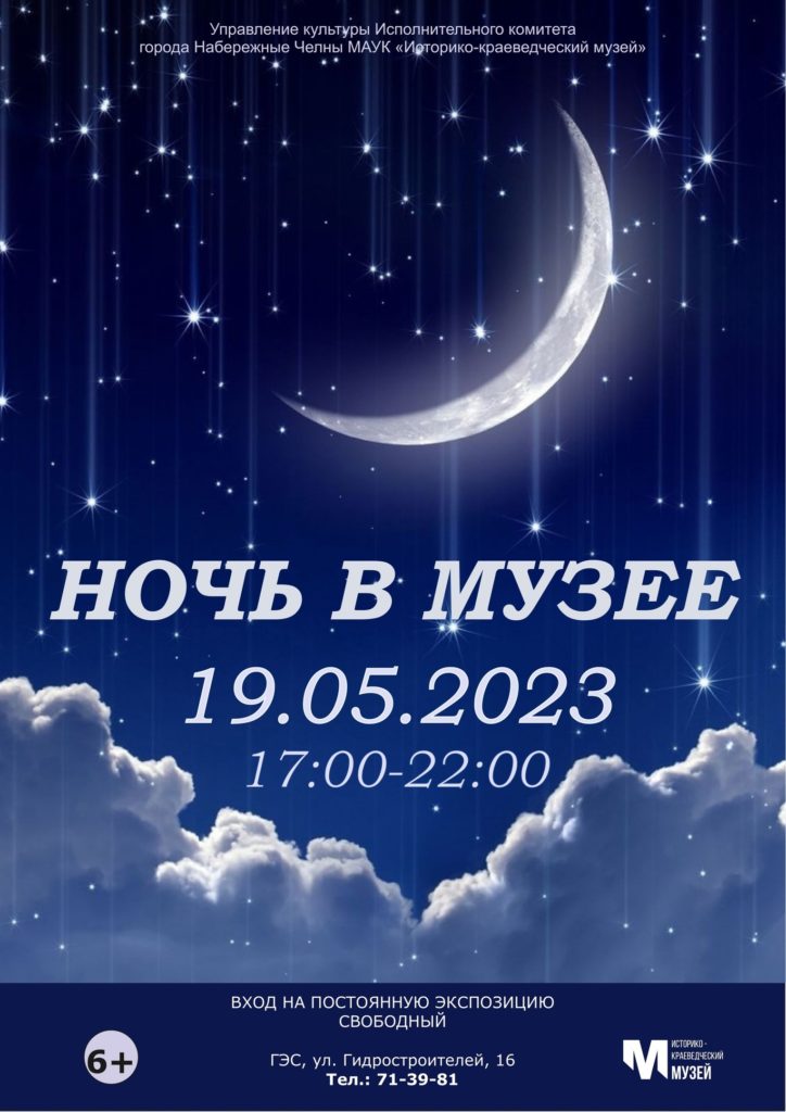 Ночь в музее 19.05.2023