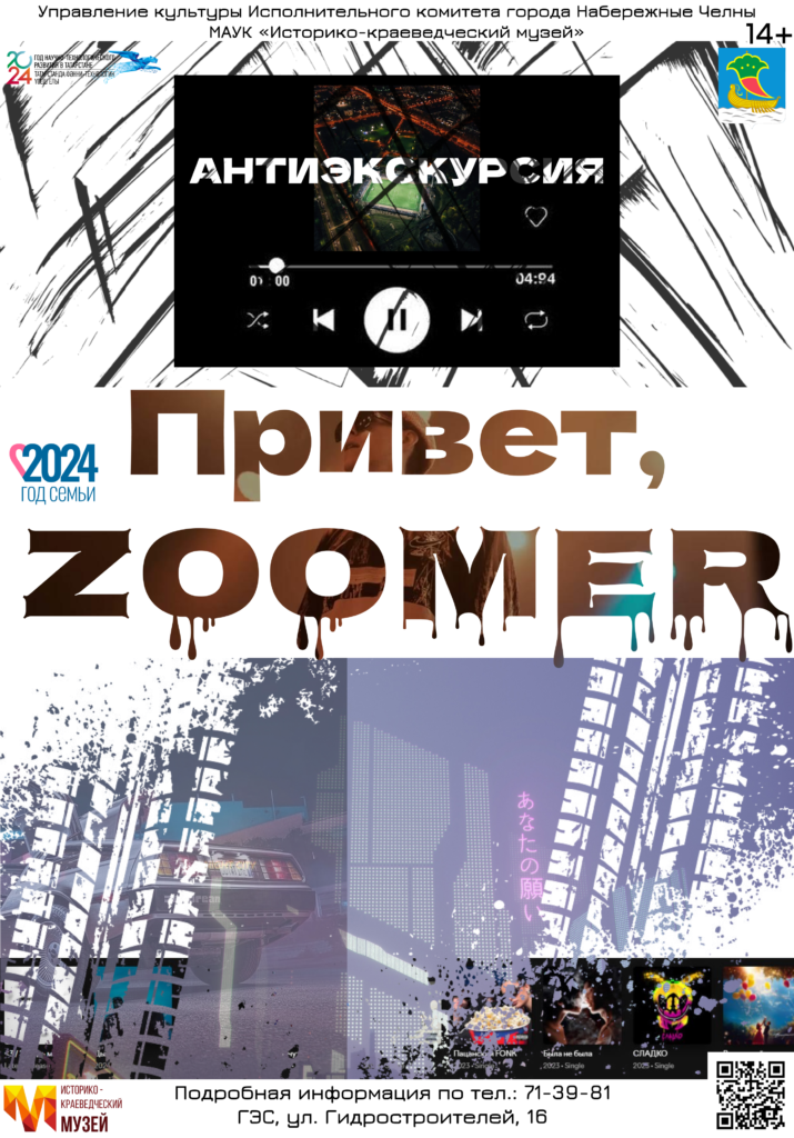 Антиэкскурсия «Привет, Zoomer»