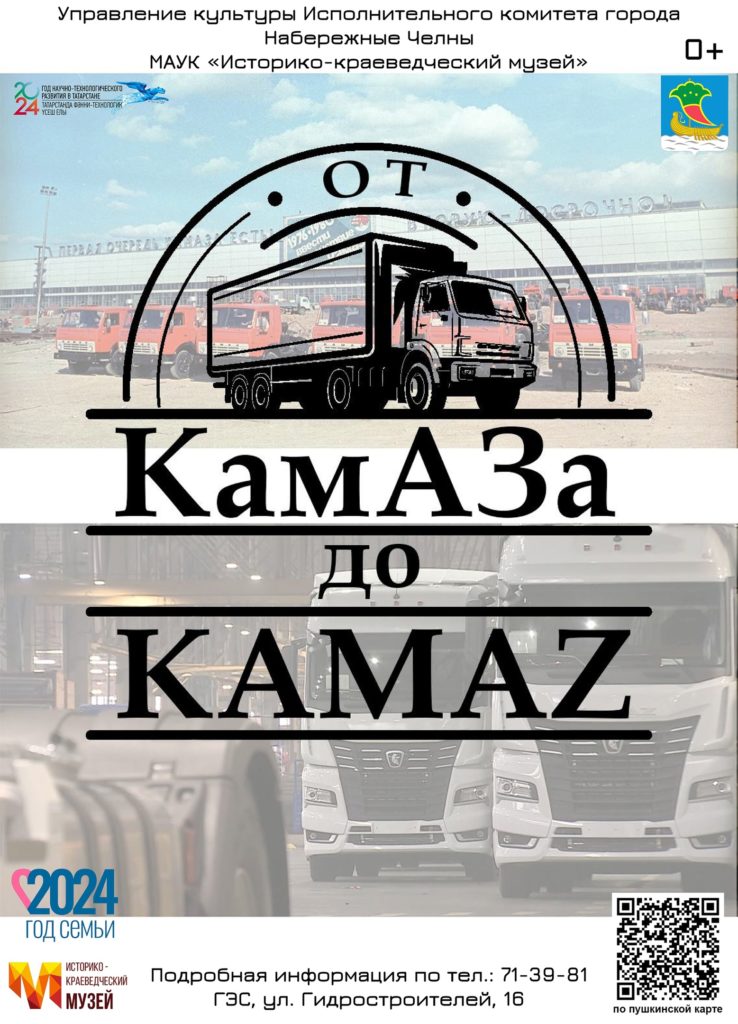 Выставка «От КамАЗа до KAMAZ»,