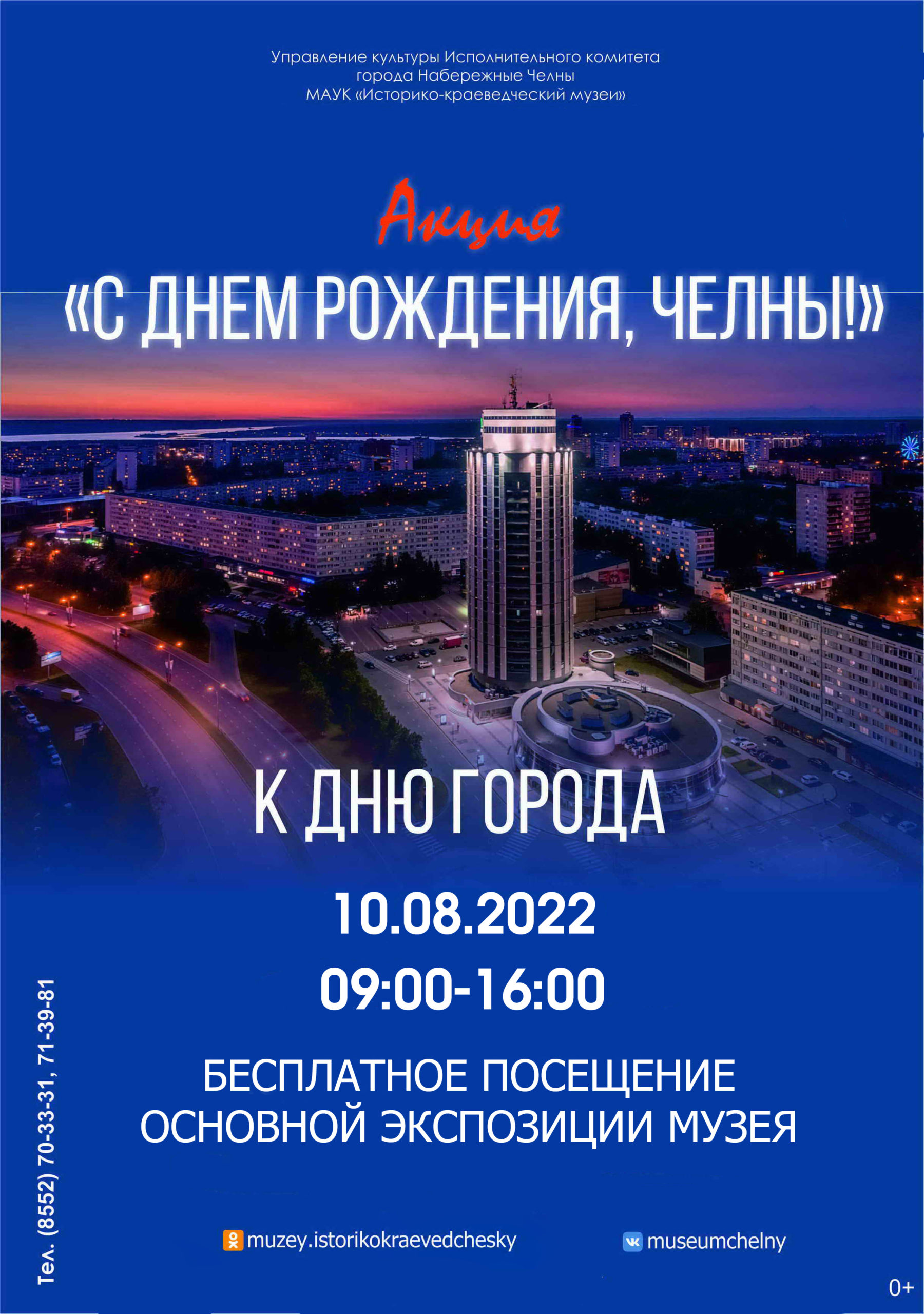 Программа челны. С днем города. День строителя 2022 Набережные Челны. 10 Августа день города Набережные Челны. День города Набережные Челны 2022.