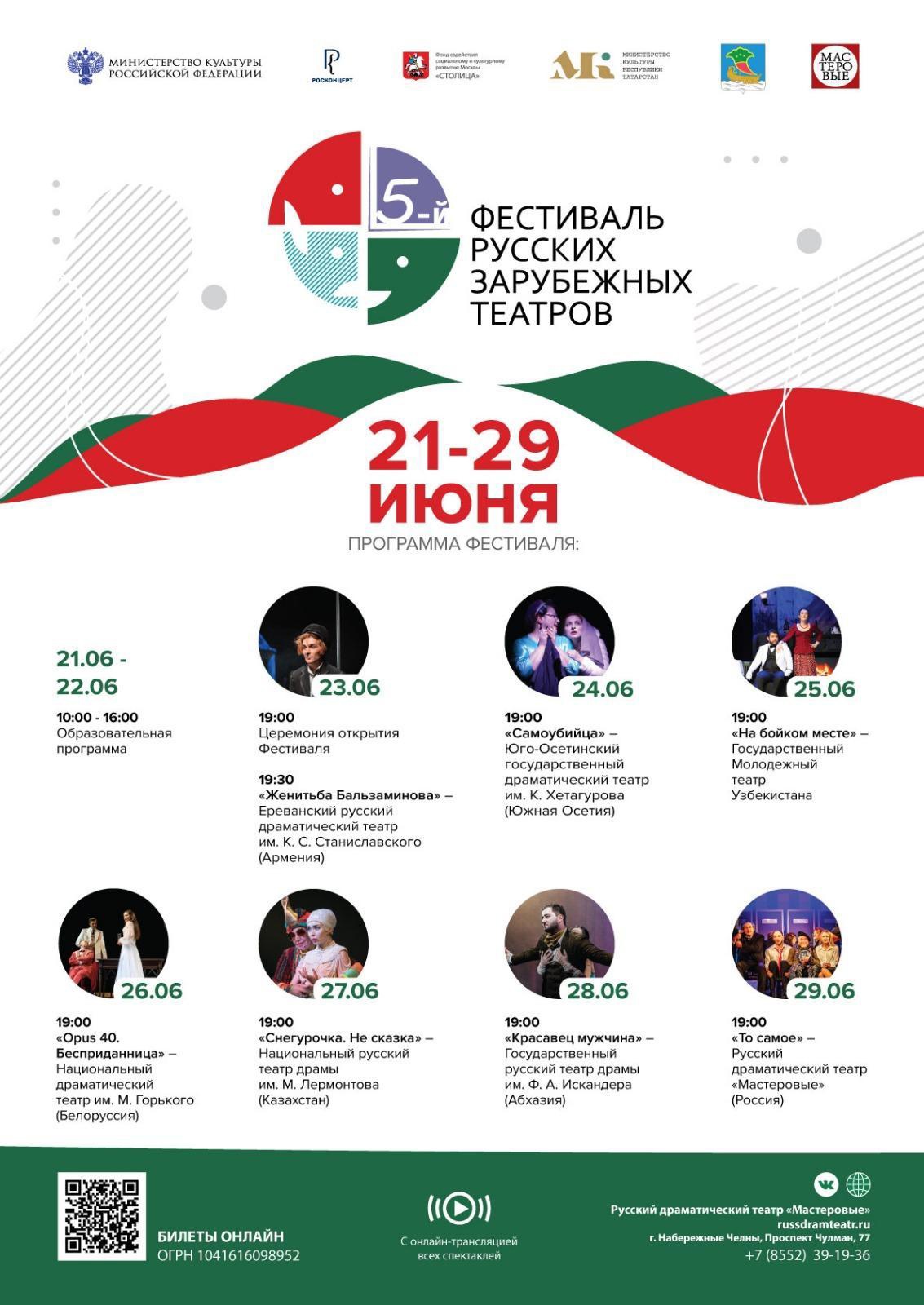 5-й Международный фестиваль русских зарубежных театров пройдет в Набережных Челнах с 21 по 29 июня 2023 года