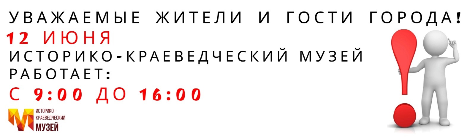 12 июня Историко-краеведческий музей работает с 9:00 до 16:00