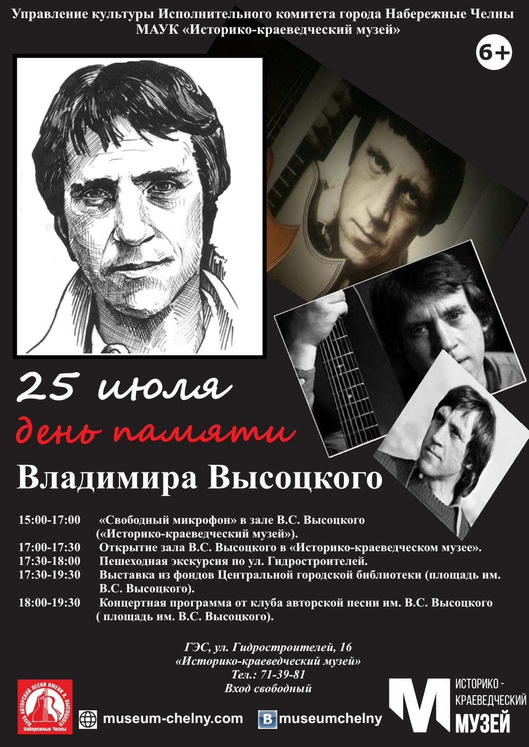 25 июля открытие выставки, посвящённой В.С. Высоцкому