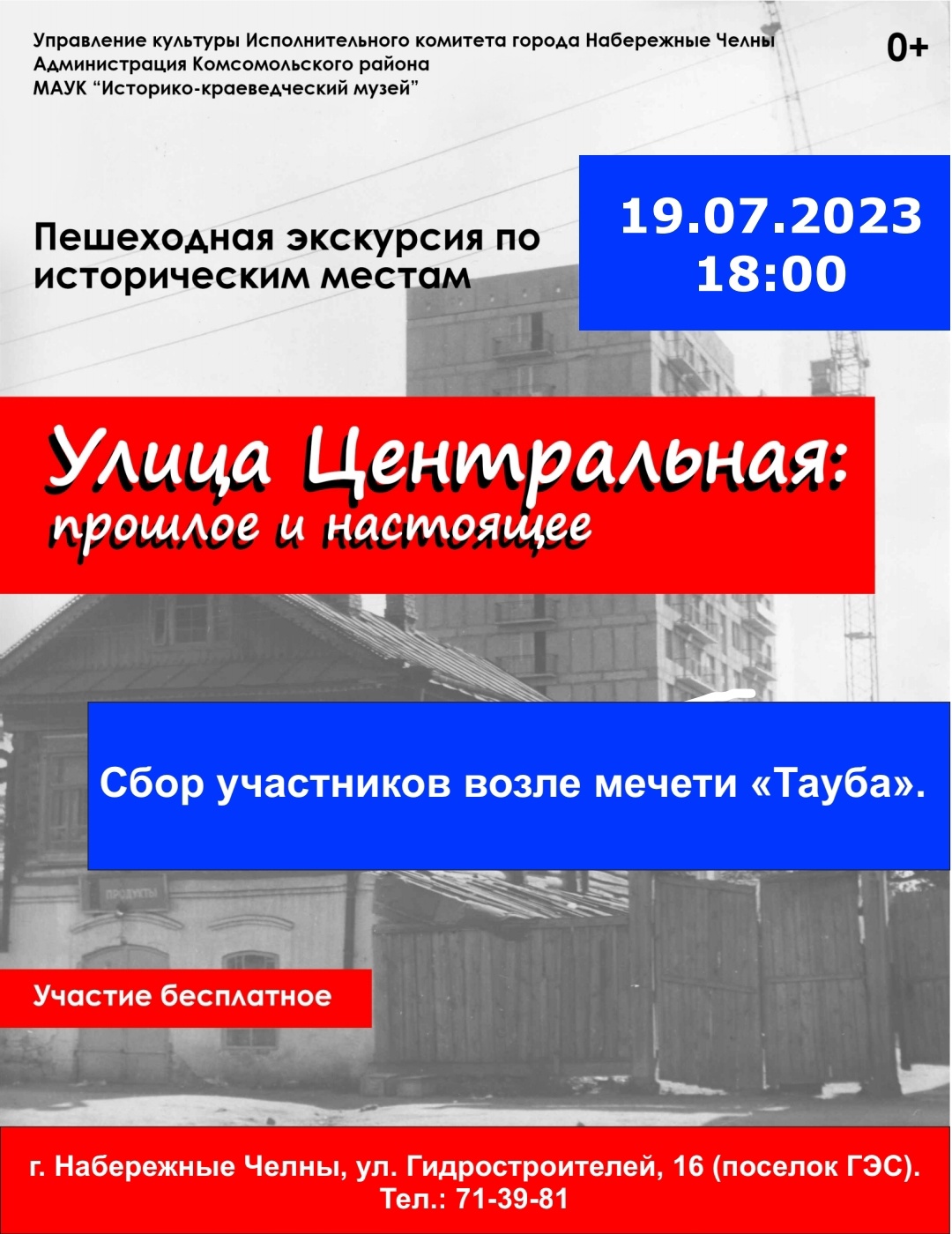 19.07.2023 пройдет бесплатная пешеходная экскурсия "Улица Центральная: прошлое и настоящее".